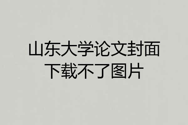 山东大学论文封面下载不了图片