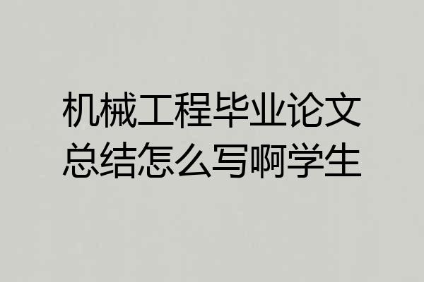 机械工程毕业论文总结怎么写啊学生