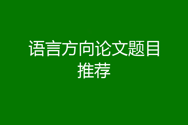 语言方向论文题目推荐