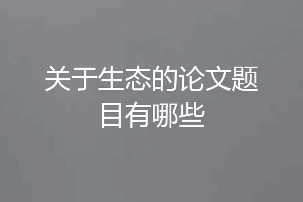 关于生态的论文题目有哪些