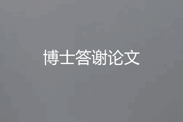 博士答谢论文