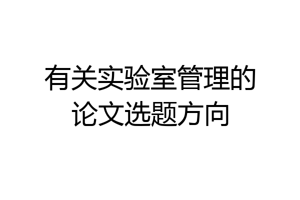 有关实验室管理的论文选题方向