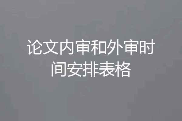 论文内审和外审时间安排表格
