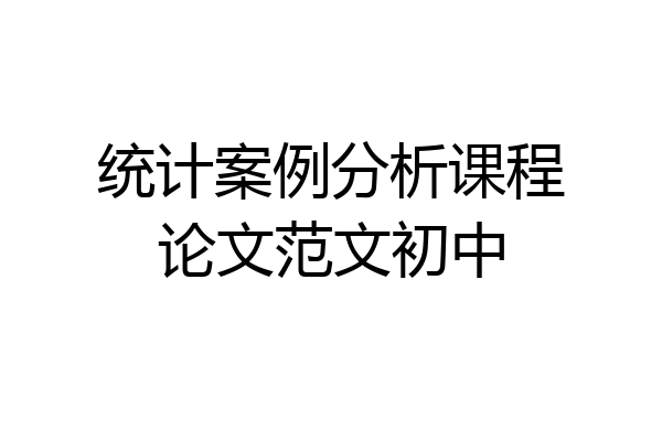 统计案例分析课程论文范文初中