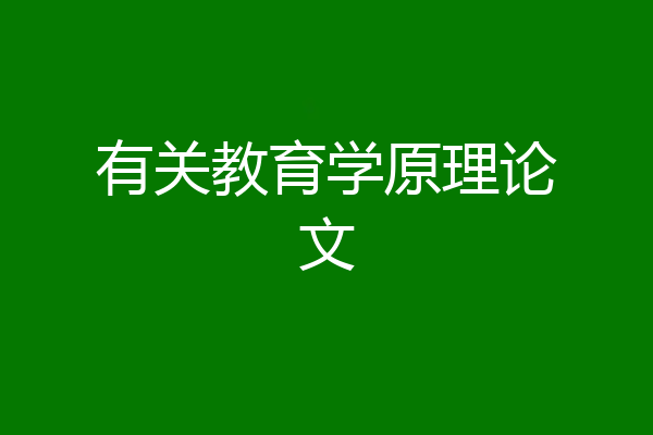 有关教育学原理论文