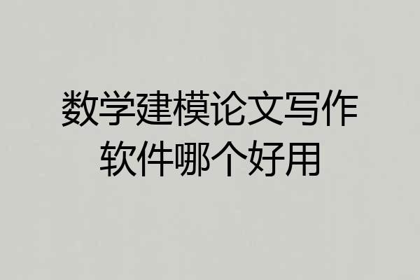 数学建模论文写作软件哪个好用