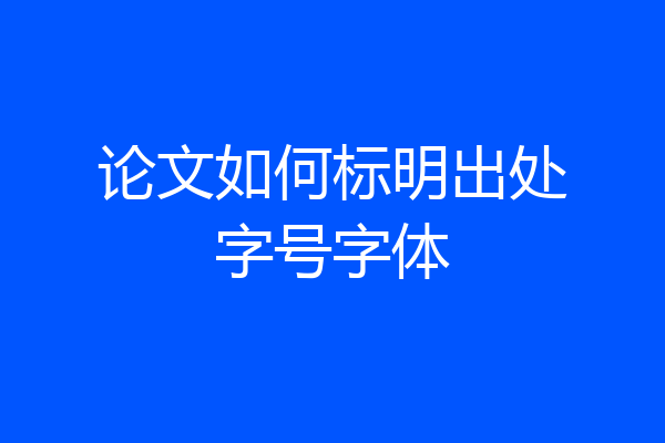 论文如何标明出处字号字体