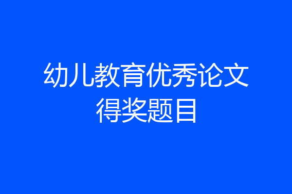幼儿教育优秀论文得奖题目