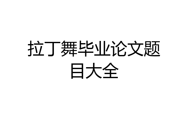 拉丁舞毕业论文题目大全