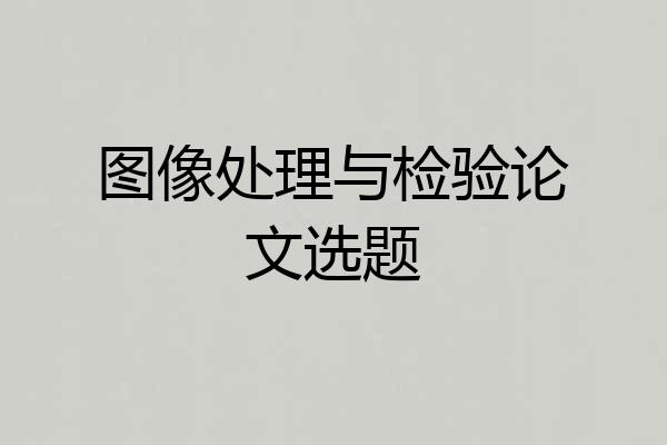 图像处理与检验论文选题