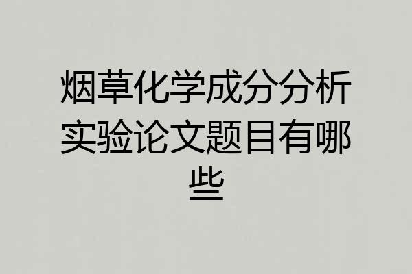烟草化学成分分析实验论文题目有哪些