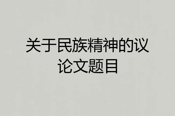 关于民族精神的议论文题目