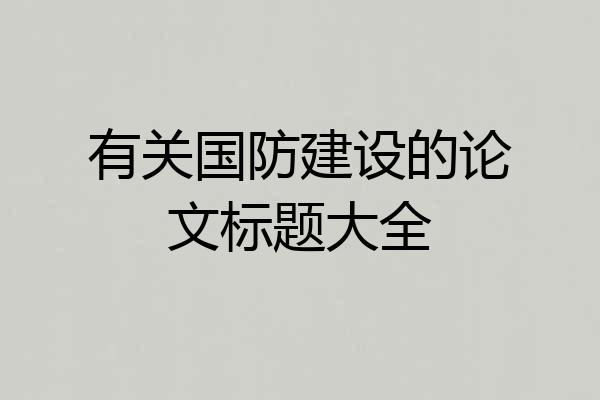 有关国防建设的论文标题大全
