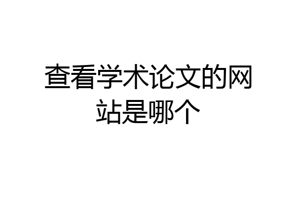 查看学术论文的网站是哪个