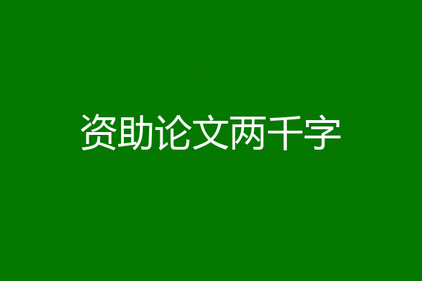 资助论文两千字