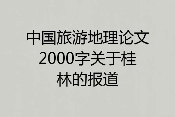 中国旅游地理论文2000字关于桂林的报道