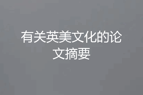 有关英美文化的论文摘要
