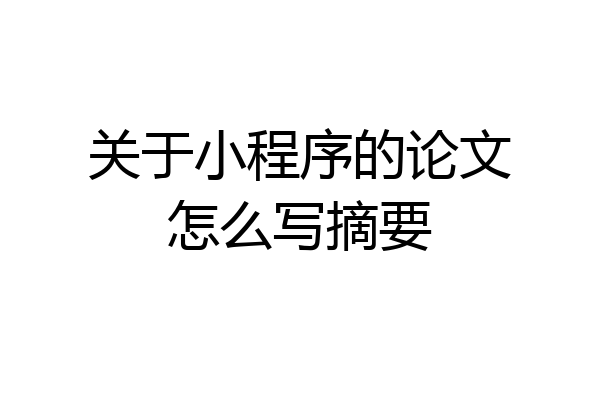 关于小程序的论文怎么写摘要