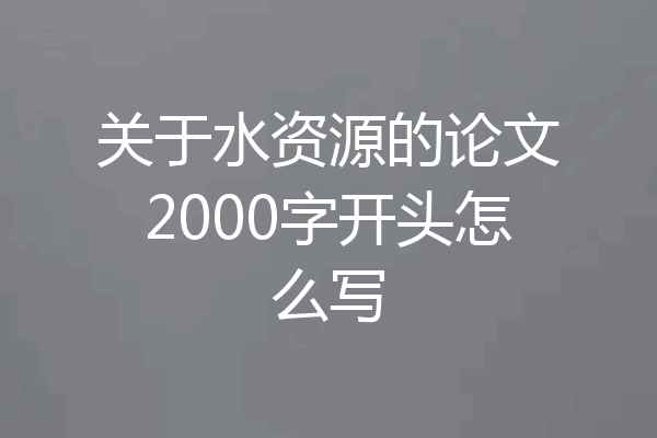 关于水资源的论文2000字开头怎么写