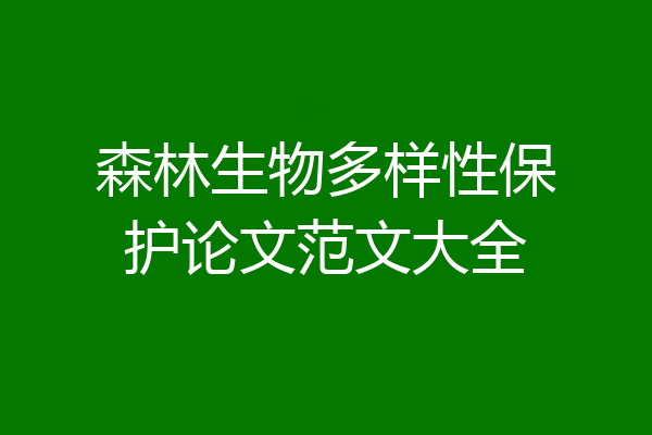 森林生物多样性保护论文范文大全