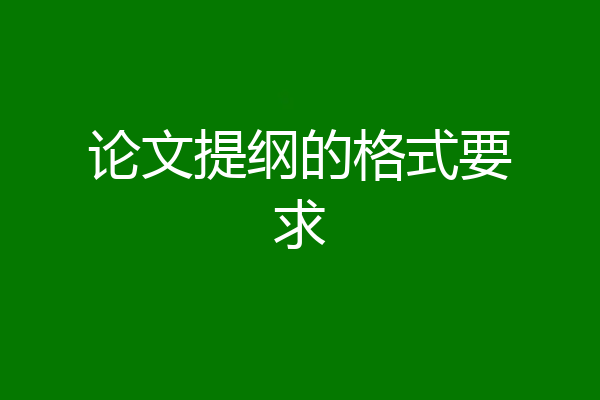 论文提纲的格式要求