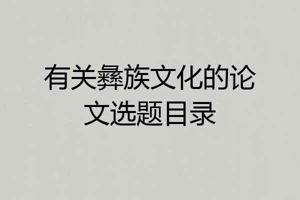 有关彝族文化的论文选题目录
