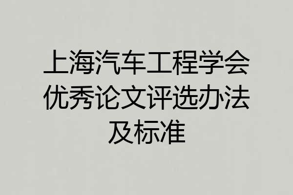 上海汽车工程学会优秀论文评选办法及标准