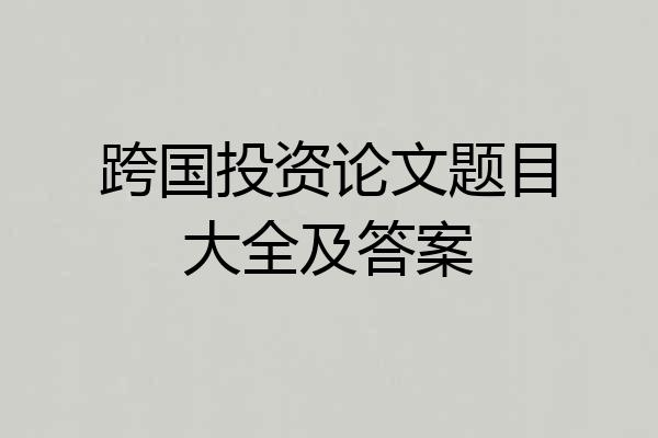 跨国投资论文题目大全及答案