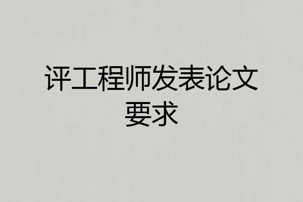 评工程师发表论文要求