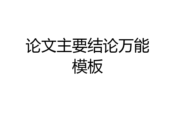 论文主要结论万能模板