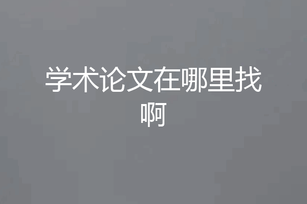 学术论文在哪里找啊