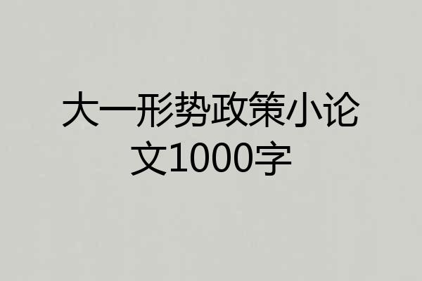 大一形势政策小论文1000字