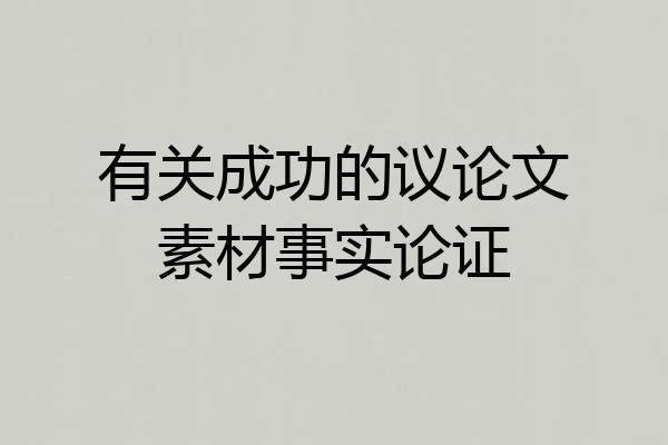 有关成功的议论文素材事实论证