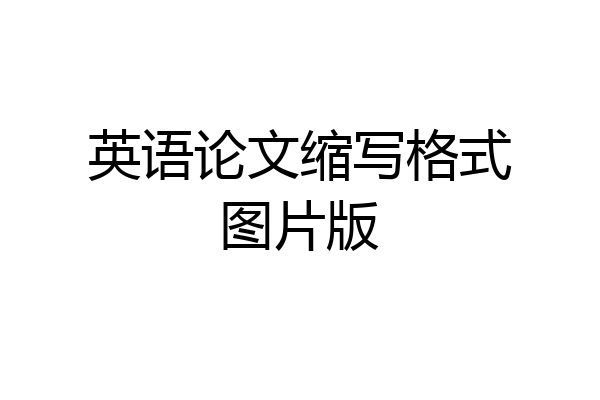英语论文缩写格式图片版