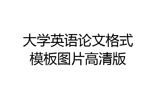 大学英语论文格式模板图片高清版