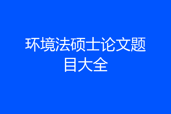 环境法硕士论文题目大全