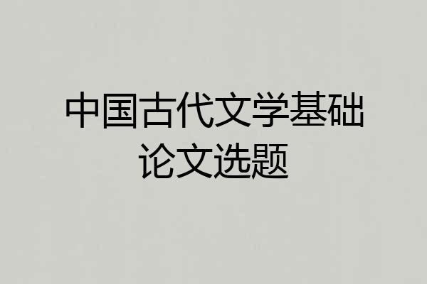 中国古代文学基础论文选题