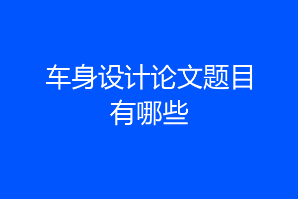 车身设计论文题目有哪些