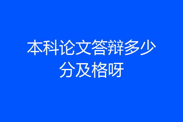 本科论文答辩多少分及格呀