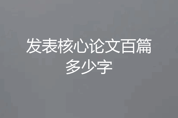 发表核心论文百篇多少字