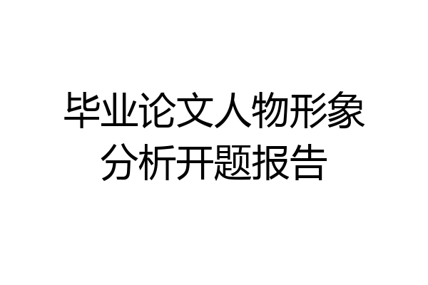 毕业论文人物形象分析开题报告