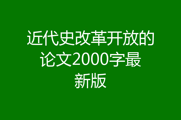 近代史改革开放的论文2000字最新版