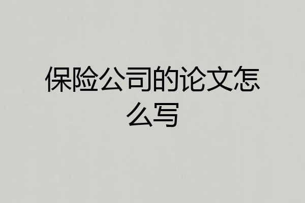保险公司的论文怎么写