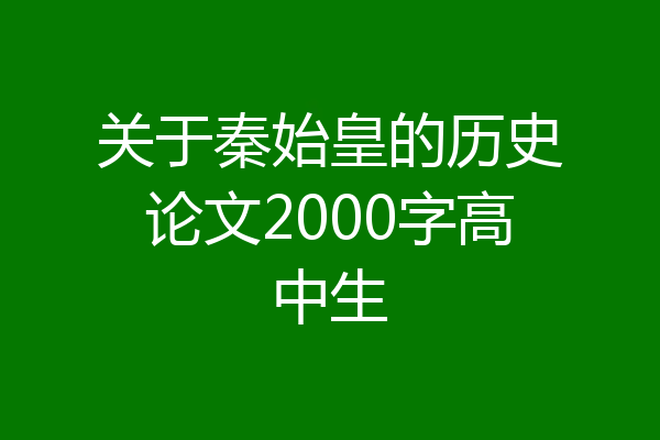 关于秦始皇的历史论文2000字高中生