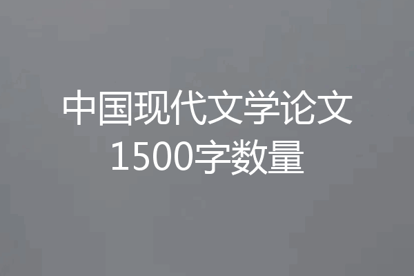中国现代文学论文1500字数量