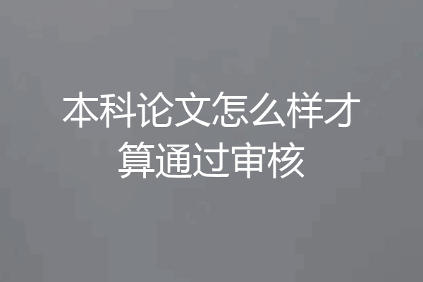 本科论文怎么样才算通过审核