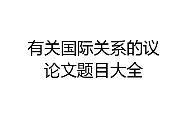 有关国际关系的议论文题目大全