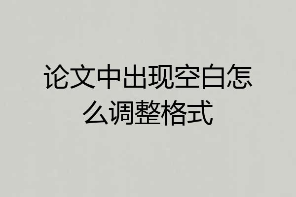论文中出现空白怎么调整格式