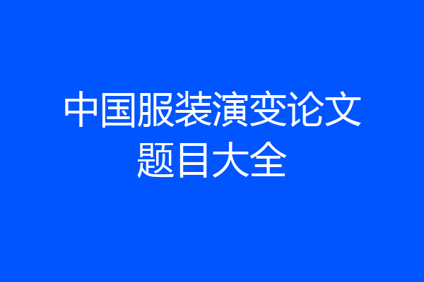 中国服装演变论文题目大全