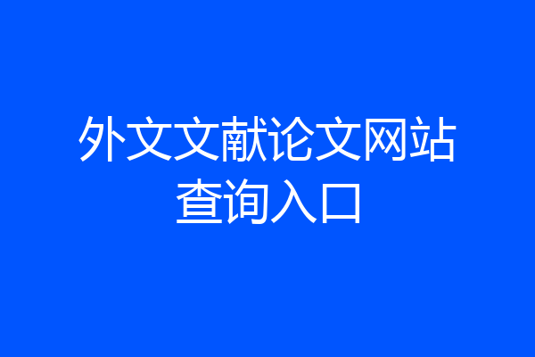 外文文献论文网站查询入口